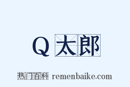 Q太郎是什么意思的图片